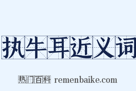 执牛耳近义词是什么意思的图片